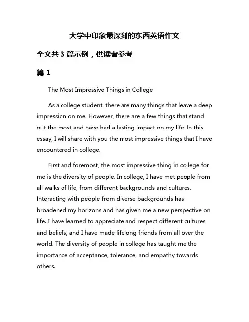 大学中印象最深刻的东西英语作文