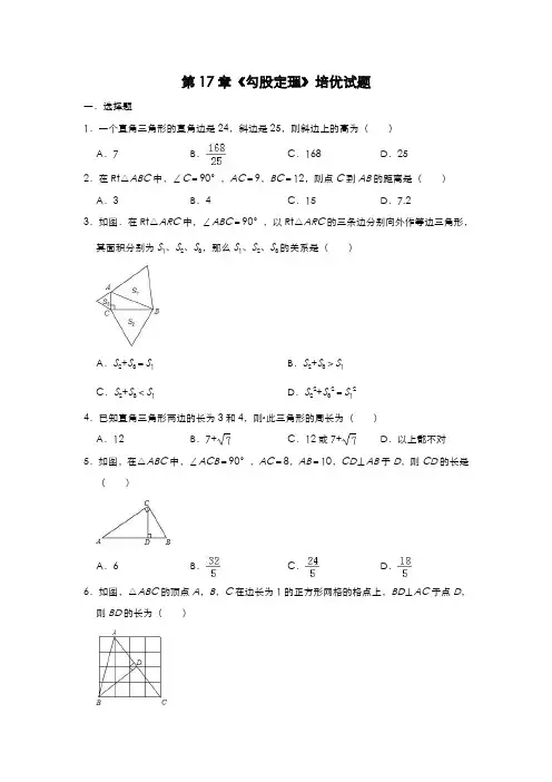人教版八年级数学下册 第17章《勾股定理》培优试题