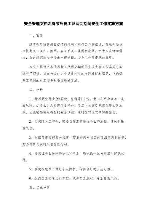 安全管理文档之春节后复工及两会期间安全工作实施方案