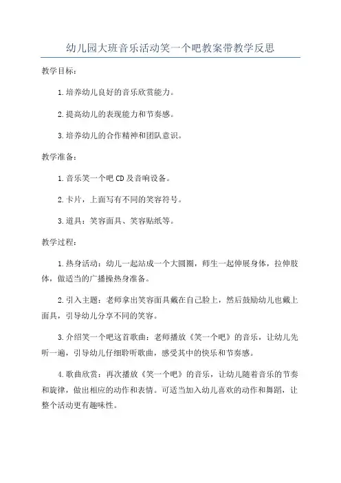 幼儿园大班音乐活动笑一个吧教案带教学反思
