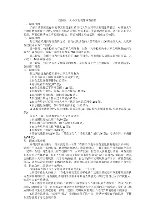 校园内十大不文明现象调查报告