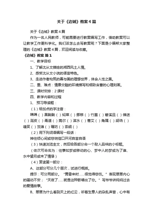 关于《边城》教案4篇