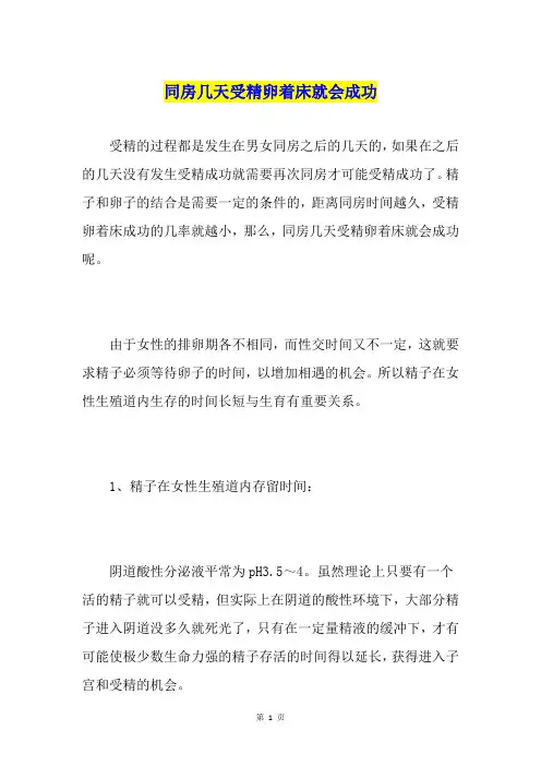 同房几天受精卵着床就会成功