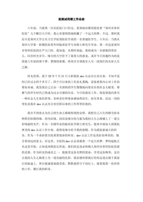 医院试用期工作总结