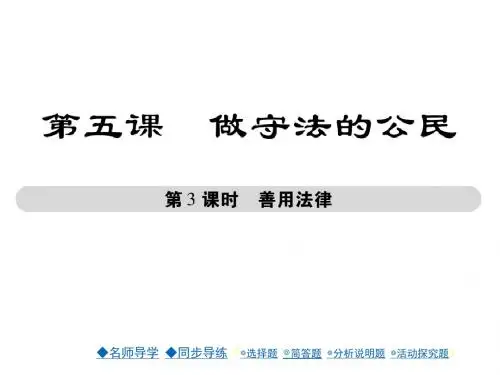 2017-2018学年八年级道德与法治上册课件(人教版)5课 第3课时 善用法律 (共33张PPT)