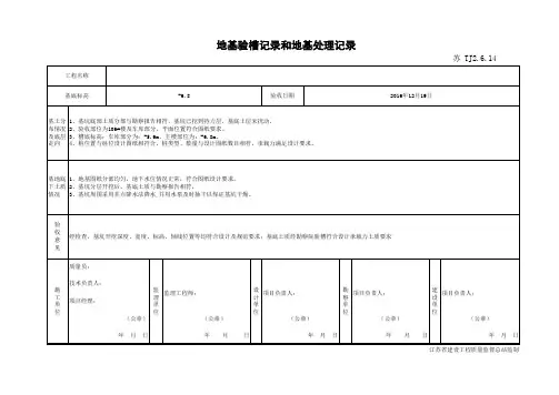 TJ2.6.14_1地基验槽记录和地基处理记录