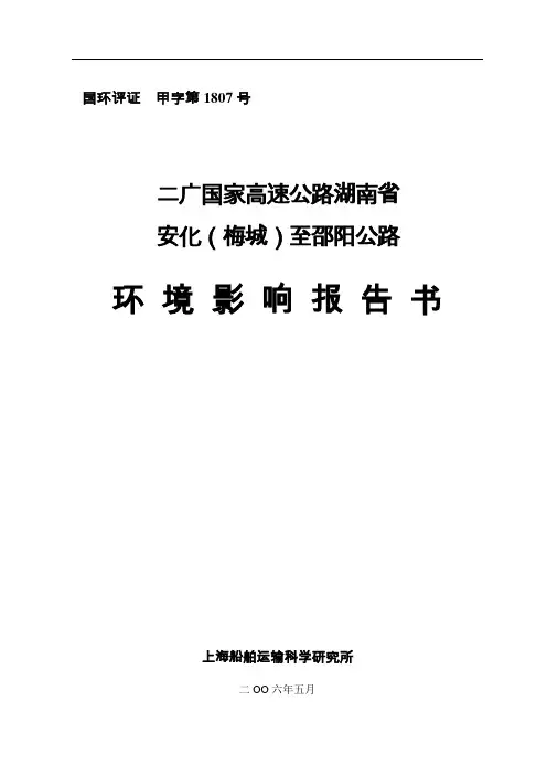 二广国家高速公路湖南省安化(梅城)至邵阳公路环境影响报告优秀甲级)