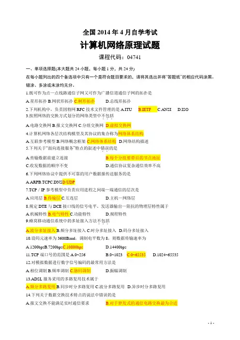 2014年4月自考本科计算机网络原理真题全套答案