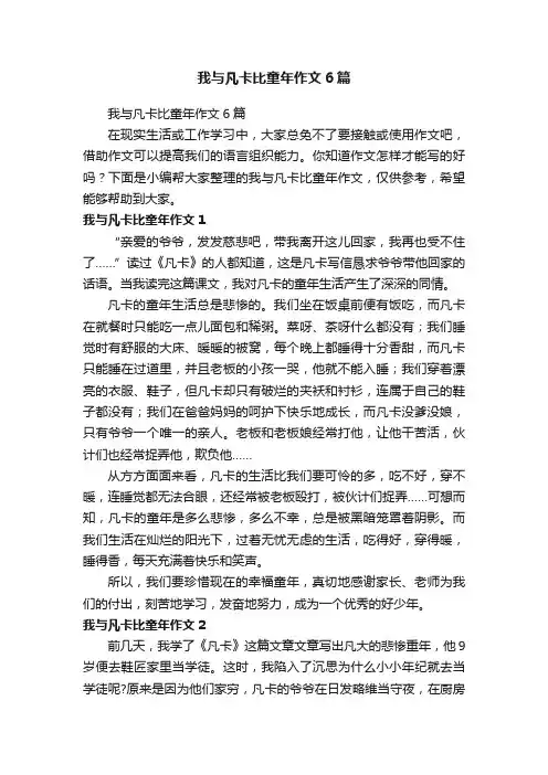 我与凡卡比童年作文6篇
