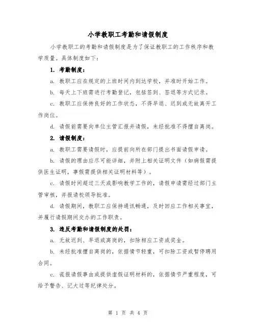 小学教职工考勤和请假制度（三篇）