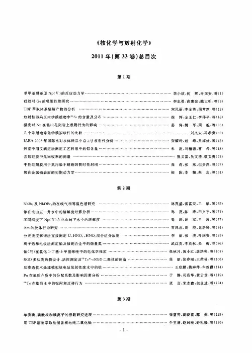 《核化学与放射化学》2011年(第33卷)总目次