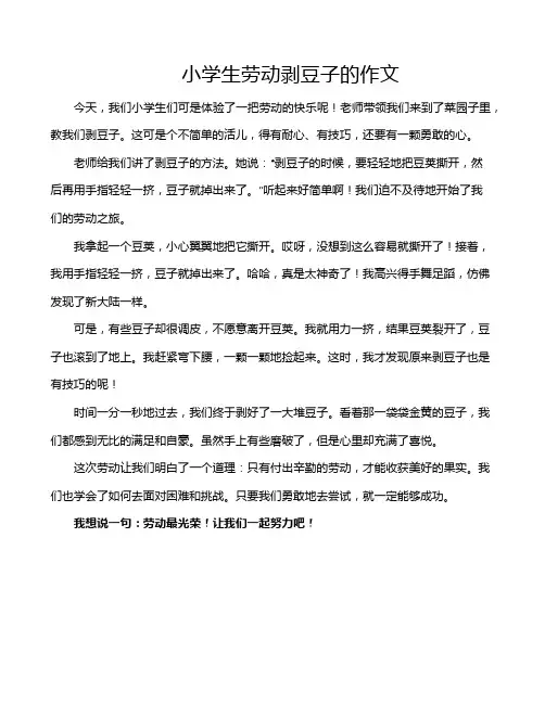 小学生劳动剥豆子的作文