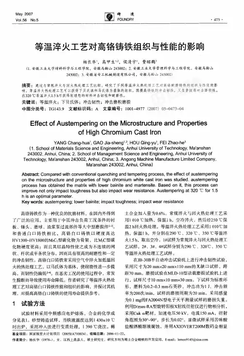 等温淬火工艺对高铬铸铁组织与性能的影响