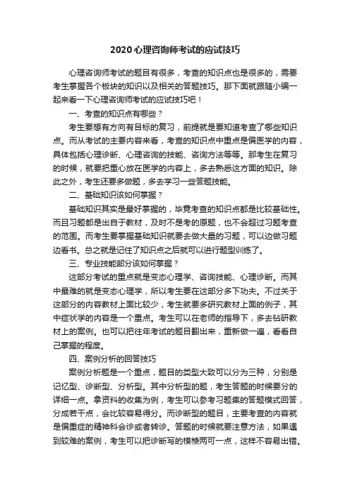 2020心理咨询师考试的应试技巧