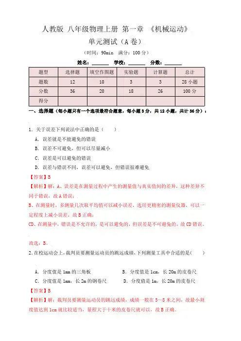 部编物理八年级上册第1章《机械运动》单元测试练习(A卷)(解析版)含答案