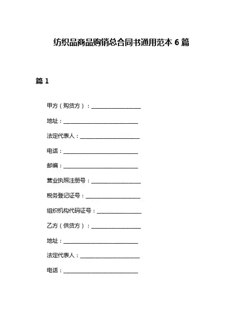 纺织品商品购销总合同书通用范本6篇