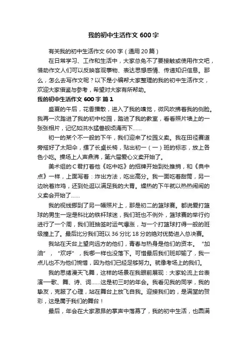 有关我的初中生活作文600字（通用20篇）