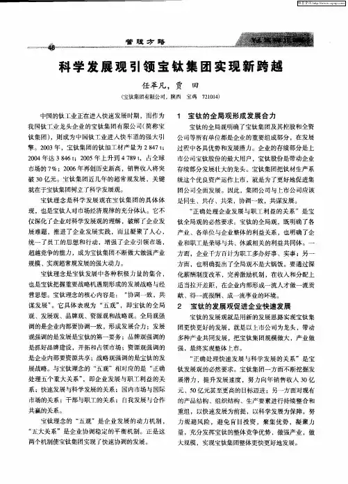 科学发展观引领宝钛集团实现新跨越