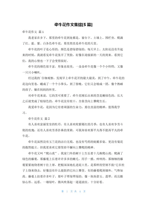 牵牛花作文集锦[5篇]