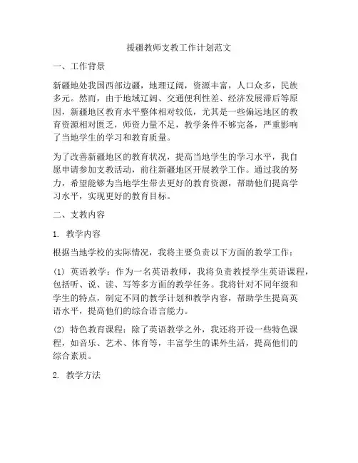 援疆教师支教工作计划范文