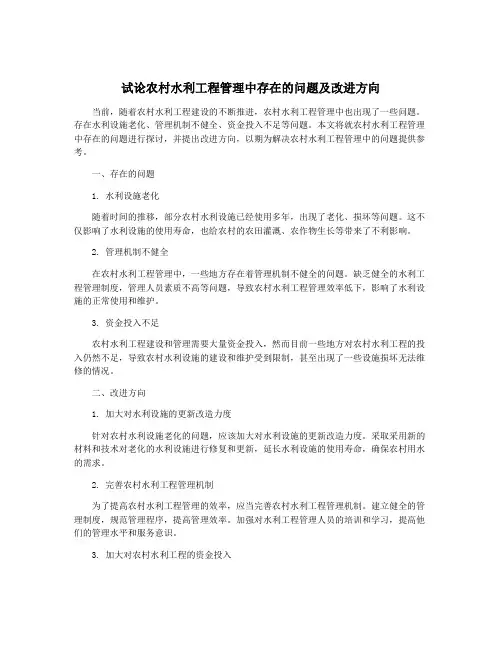 试论农村水利工程管理中存在的问题及改进方向