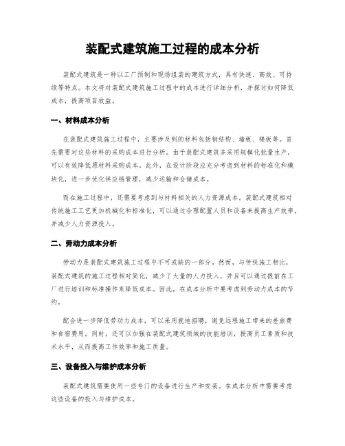 装配式建筑施工过程的成本分析