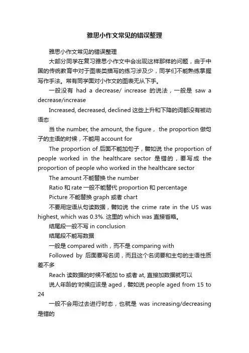 雅思小作文常见的错误整理