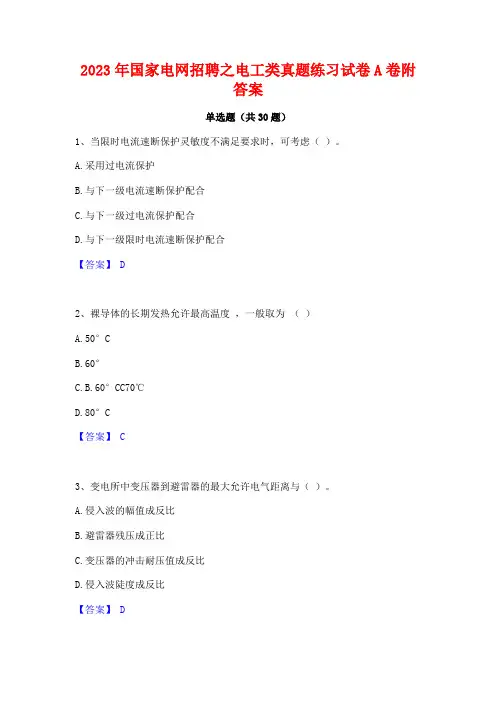 2023年国家电网招聘之电工类真题练习试卷A卷附答案