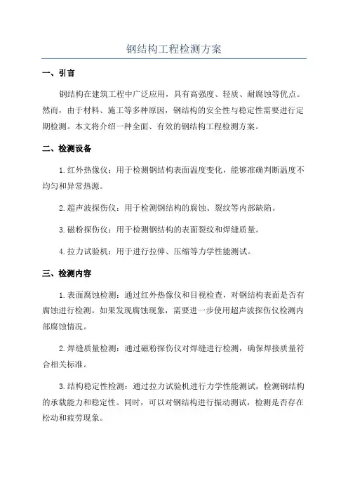 钢结构工程检测方案