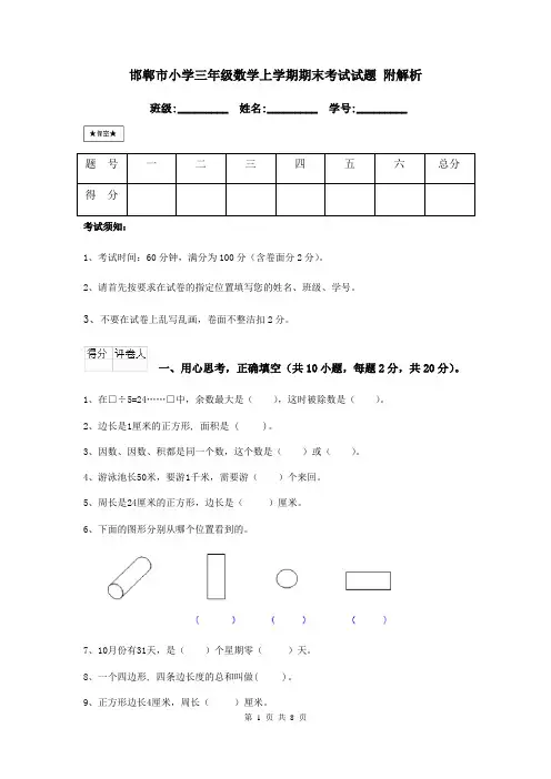 邯郸市小学三年级数学上学期期末考试试题 附解析