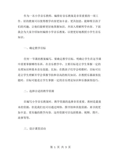如何编排小学音乐教案