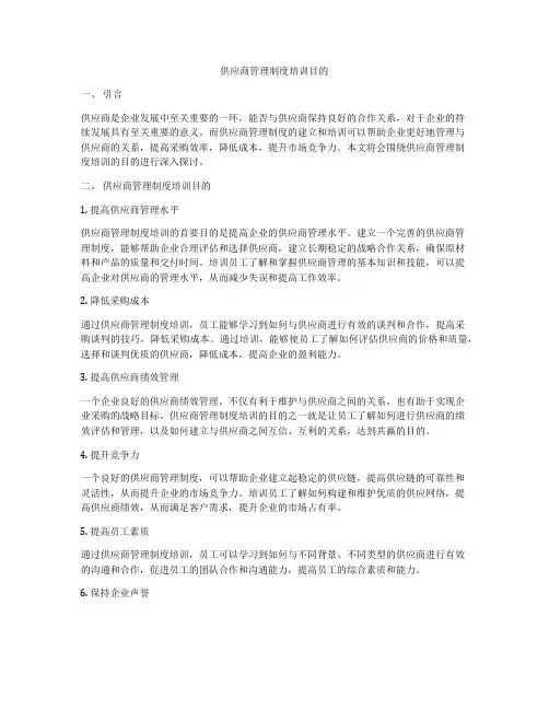 供应商管理制度培训目的
