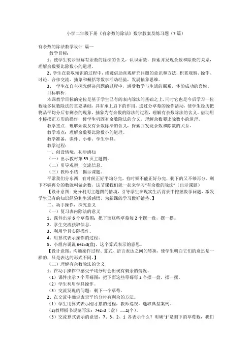 小学二年级下册《有余数的除法》数学教案及练习题(7篇)