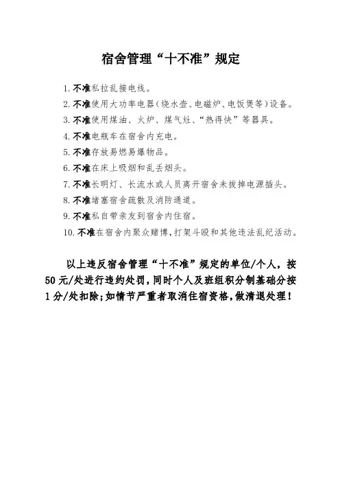 宿舍管理“十不准”规定