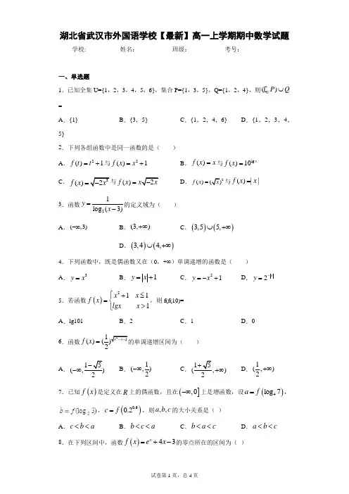 湖北省武汉市外国语学校2020-2021学年高一上学期期中数学试题