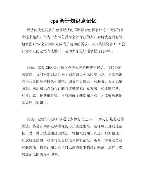 cpa会计知识点记忆