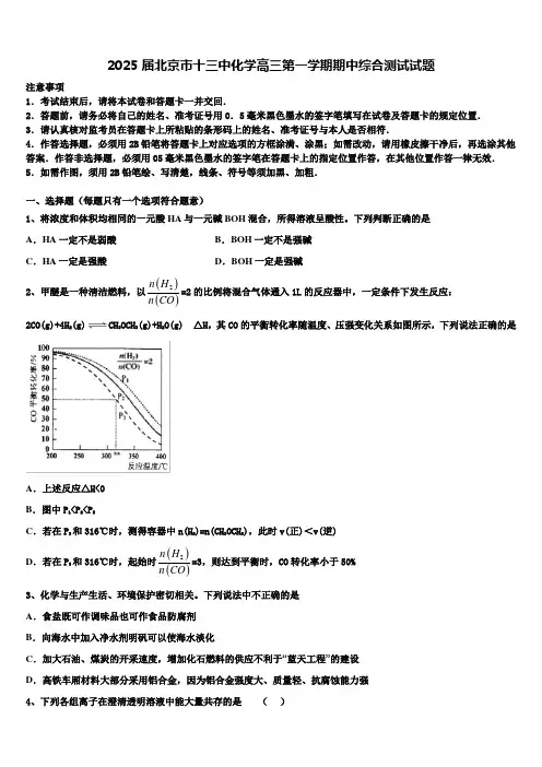 2025届北京市十三中化学高三第一学期期中综合测试试题含解析