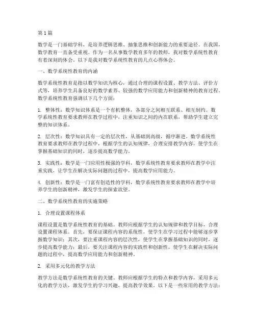 数学系统性教育心得体会(3篇)