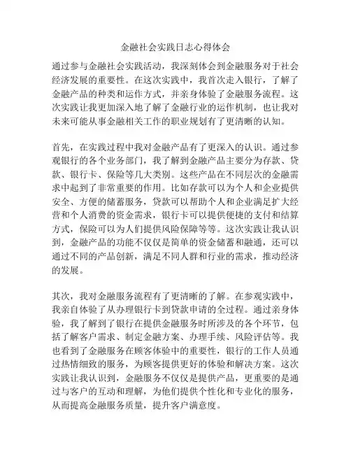 金融社会实践日志心得体会