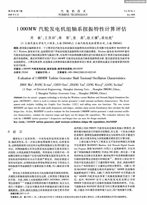 1000MW汽轮发电机组轴系扭振特性计算评估