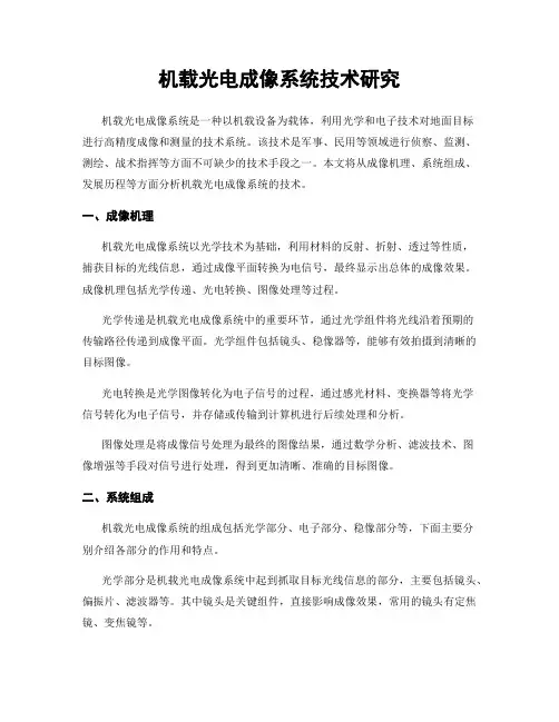 机载光电成像系统技术研究