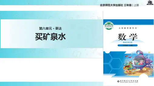 2021北师大版小学数学三年级上册《买矿泉水》.pptx教学课件