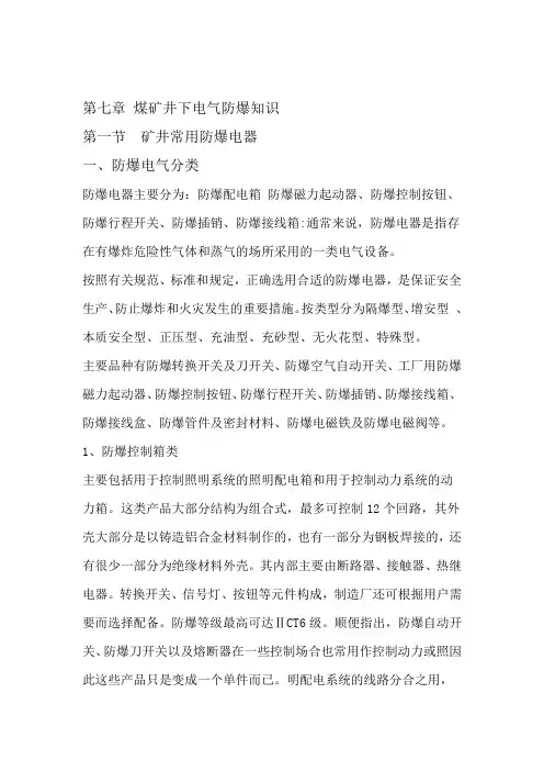 第八章 煤矿井下电气防爆知识