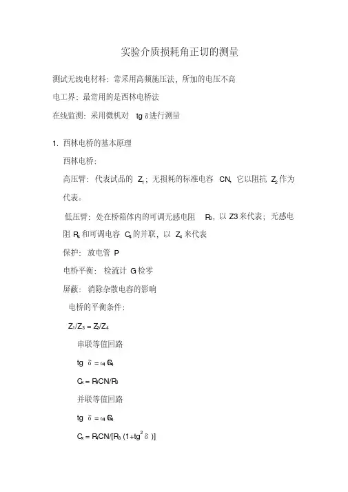 实验介质损耗角正切的测量