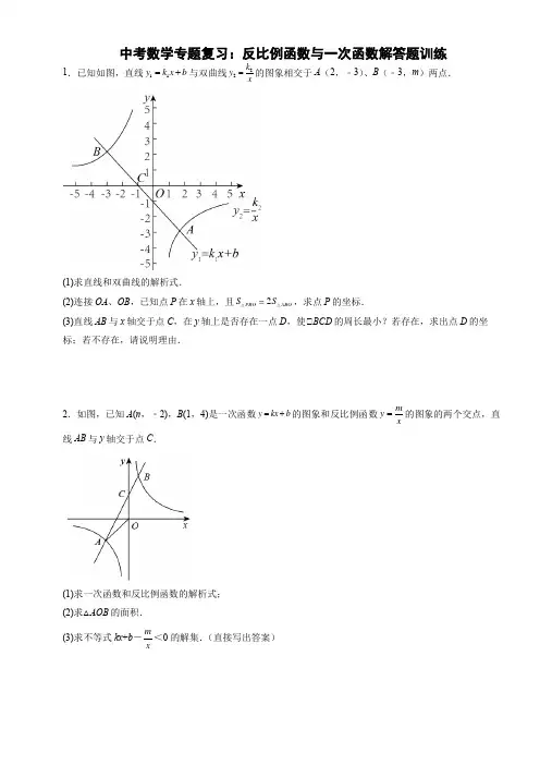 初三中考数学专题复习：反比例函数与一次函数解答题训练含答案