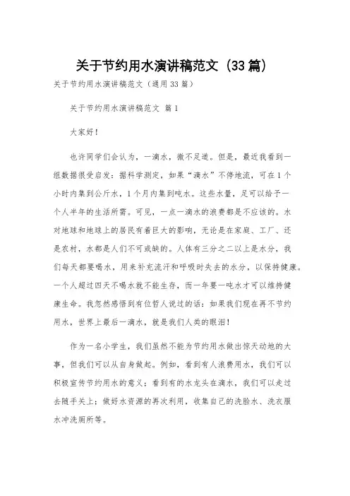 关于节约用水演讲稿范文(33篇)