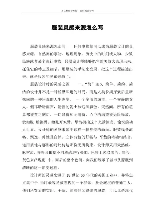 服装灵感来源怎么写