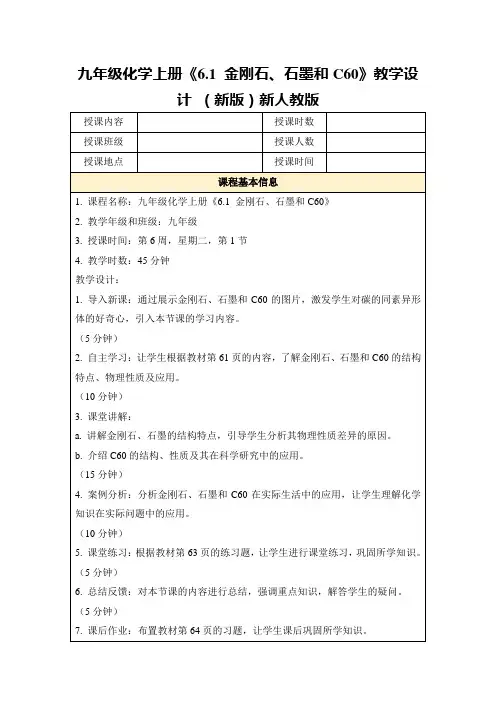 九年级化学上册《6.1金刚石、石墨和C60》教学设计(新版)新人教版