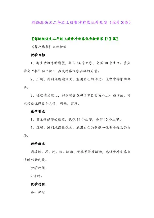 2023年部编版语文二年级上册曹冲称象优秀教案(推荐3篇)