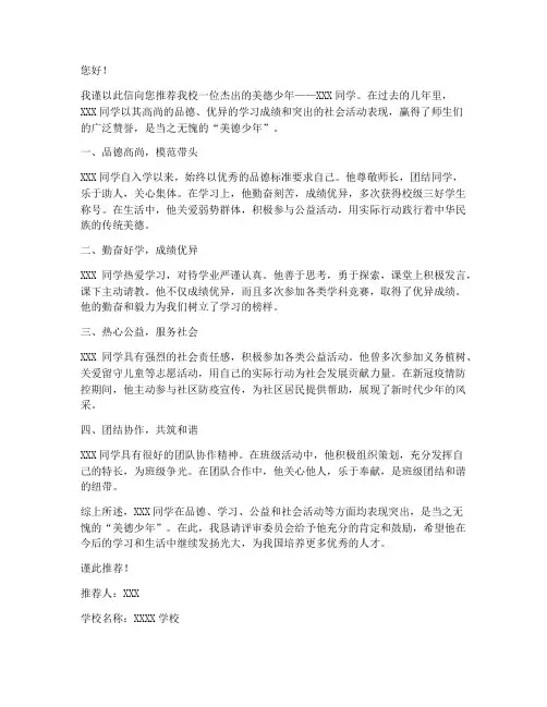 学校美德少年推荐信范文